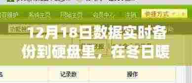 冬日暖阳下的硬盘心灵备份之旅,数据实时备份纪实