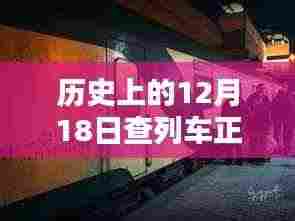 探秘隐藏版列车正晚点实时查询店,历史上的12月18日列车时刻宝典与小巷深处的查询宝典