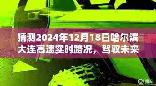 哈尔滨至大连高速智能导航预测,驾驭未来路况,实时路况分析与预测(2024年12月18日)