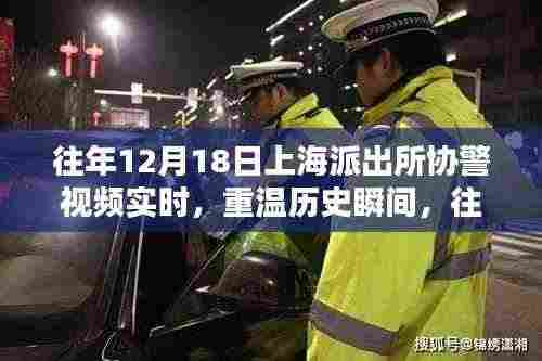 暖心时刻再现,往年上海派出所协警视频回顾的温馨瞬间