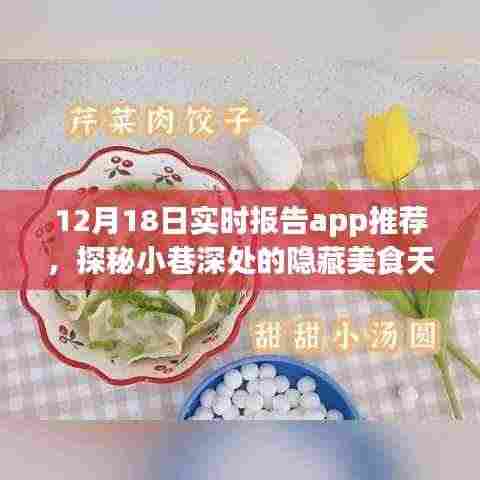 探秘小巷深处,特色小吃店美食天堂——12月18日实时报告app推荐