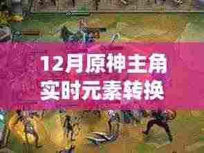 原神主角冰火元素转换之旅,十二月探索自然美景与内心宁静之道