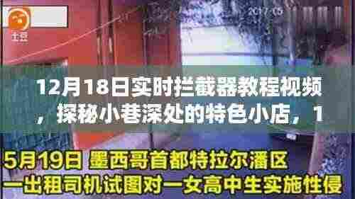 探秘小巷深处的特色小店,揭秘实时拦截器教程视频大放送!