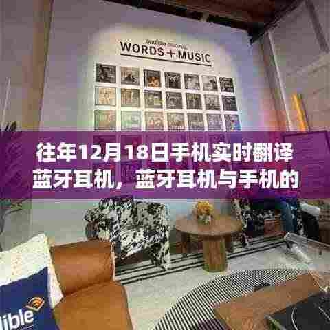往年12月18日手机实时翻译蓝牙耳机的奇妙之旅，连接自然美景与内心平静的探索