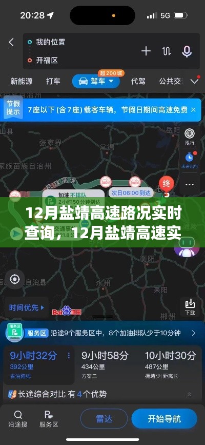 12月盐靖高速实时路况查询指南,避开拥堵高峰,轻松掌握出行信息