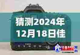 佳能手机实时预览延迟现象探讨,背景、影响及领域地位分析(预测2024年12月18日)