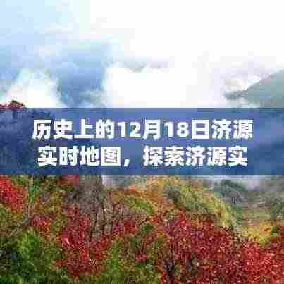济源实时地图背后的历史深度与意义探索，历史视角下的济源地图变迁纪实（12月18日）