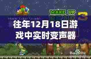 揭秘，游戏中惊艳亮相的实时变声器熊二——深度探究其背后故事与特点