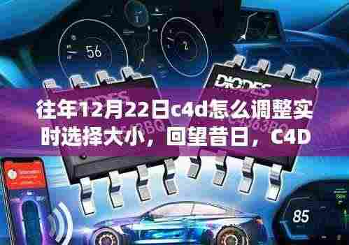 回顾十二月二十二日C4D实时选择大小调整之旅,方法与技巧解析