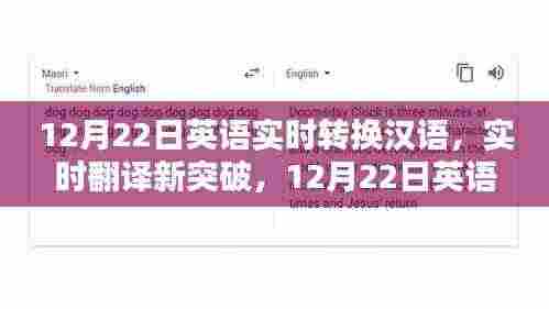 英语实时翻译新突破，汉语转换新体验，实时转换就在12月22日