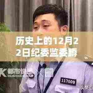 揭秘历史上的十二月二十二日纪委监委蹲点抓人实时技术,革命性监控体验再现技术内幕