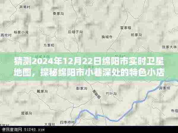 探秘绵阳市小巷特色小店,预测未来卫星地图下的未知秘境(绵阳市卫星地图猜测)