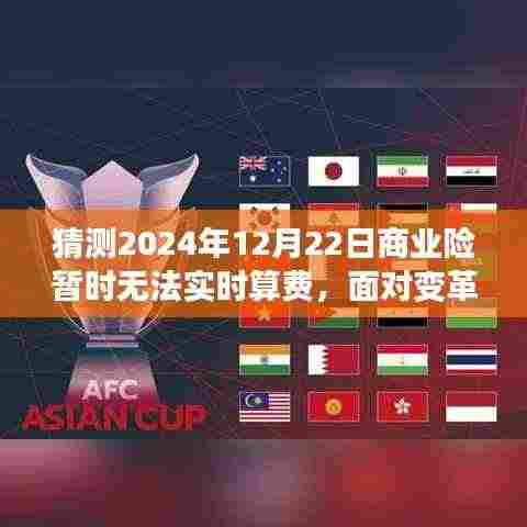 应对商业险实时算费延迟，预测与应对策略（以2024年12月22日为例）