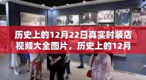 历史上的12月22日时装店视频回顾与图片大全,从初学者到进阶用户的时尚指南