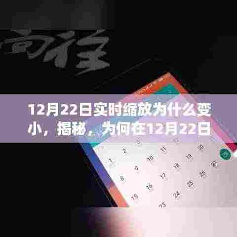 揭秘,为何在12月22日实时缩放功能会变小?原因解析及科普探讨