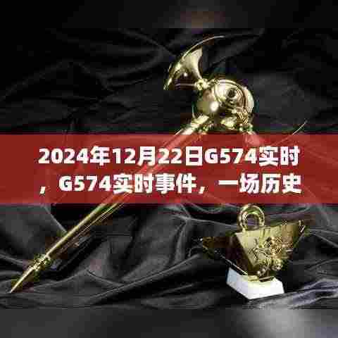 历史与未来的交汇点,G574事件在时间的轨迹中前行