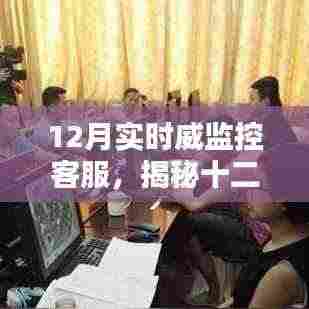 揭秘十二月实时威监控客服,科技驱动下的智能服务革新之路