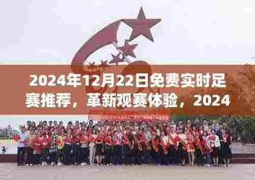 革新观赛体验,智能足球赛事直播推荐系统引领科技新纪元