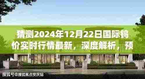 深度解析,预测2024年12月22日国际钨价实时行情及市场全方位评测