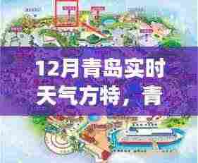 青岛十二月实时天气与方特游玩攻略,气候影响及体验观点解析