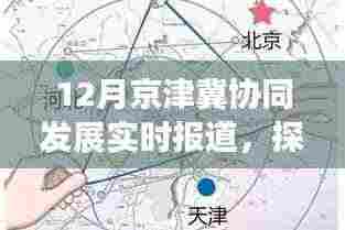 京津冀协同发展12月最新动态,冬日故事中的特色小店探秘