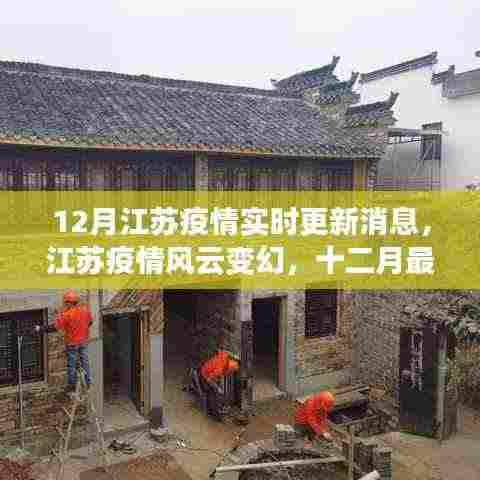 江苏疫情风云变幻,十二月最新动态与影响回顾及实时更新消息