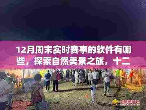 十二月周末赛事软件与自然美景探索指南,带你远离尘嚣,发现内心平静的赛事与美景体验软件列表