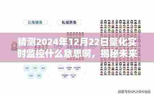 揭秘未来量化实时监控,2024年12月22日的崭新篇章与预测分析