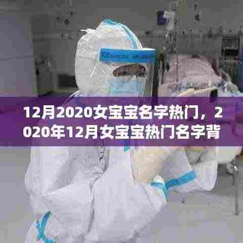 2020年12月女宝宝热门名字背后的故事与影响,探寻名字流行趋势