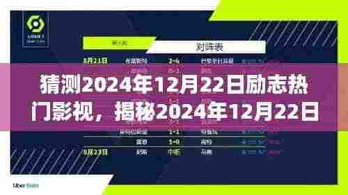 揭秘梦想与坚持的荧幕绽放,2024年励志影视热门预测(日期,2024年12月22日)