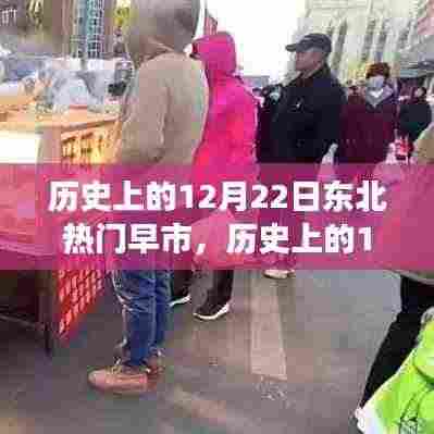 东北早市繁华变迁,历史上的12月22日盛景回顾