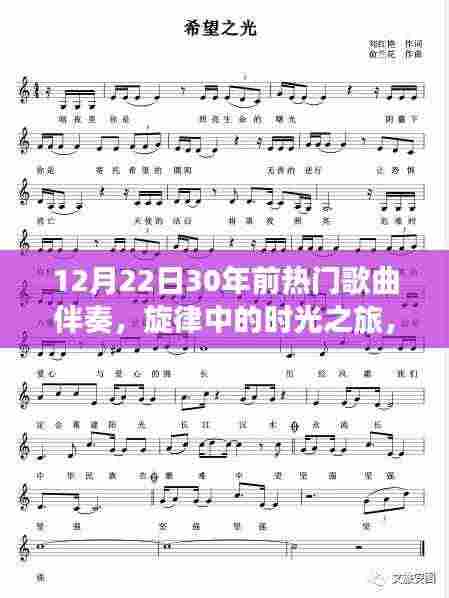 时光旋律中的老歌之旅,重温30年前的经典歌曲与挚友情怀