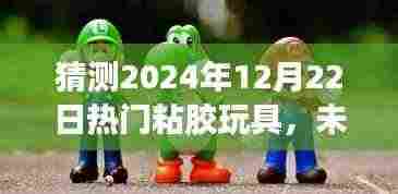 粘胶智趣世界,预测未来热门粘胶玩具趋势,探索高科技玩具新纪元(2024年热门粘胶玩具展望)