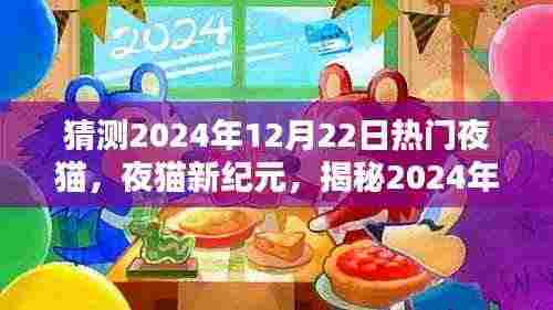 揭秘夜猫新纪元，探寻2024年12月22日夜猫文化潮流的热门趋势