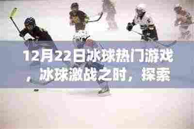 冰球激战与冰雪奇缘，探索自然美景之旅的冬日之旅体验