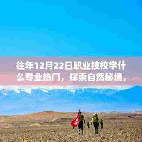揭秘热门技校专业与心灵旅行的奇妙缘分，探索自然秘境，探寻热门专业趋势分析