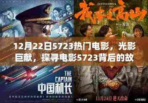 探寻电影光影巨献背后的故事与深远影响,电影5723的启示(日期,12月22日)