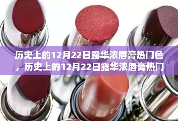 露华浓唇膏热门色回顾,色彩革命下的历史视角,揭秘历年12月22日流行色风采