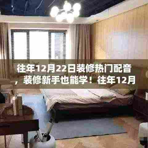 往年装修热门配音指南,新手也能学,详细解读12月装修配音流行趋势