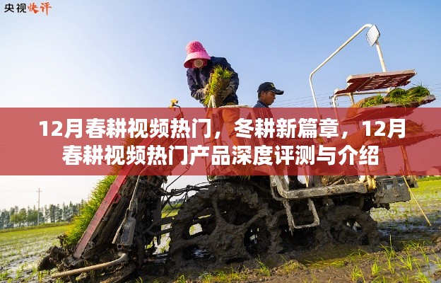 12月春耕视频热门产品深度评测与介绍,开启冬耕新篇章