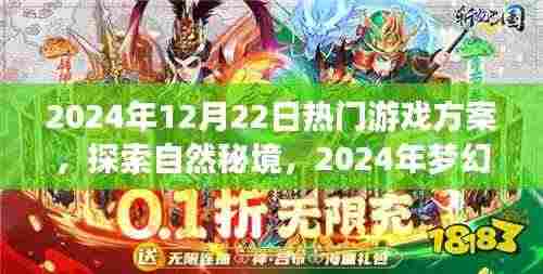 梦幻游戏之旅,探索自然秘境,寻找内心的宁静与乐趣(2024年热门游戏方案)