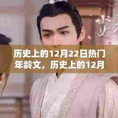 深度解析,历史上的十二月二十二日热门年龄文化与岁月印记探索