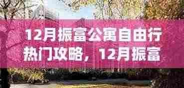 振富公寓十二月自由行攻略,住宿与游玩一站式指南