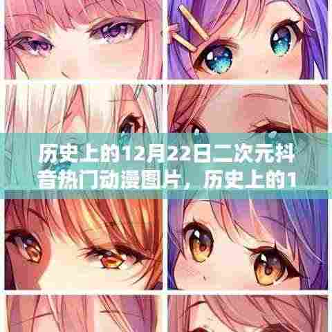 历史上的12月22日,二次元抖音热门动漫图片的兴起与影响力回顾