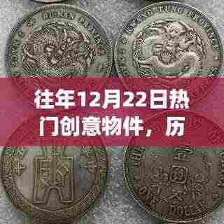 历年12月22日创意物品背后的争议与思考,热门创意物件的回顾与展望