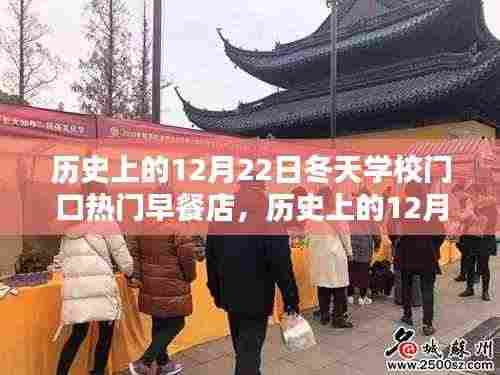 历史上的12月22日学校门口热门早餐店制作指南，冬日美食回忆与创意呈现