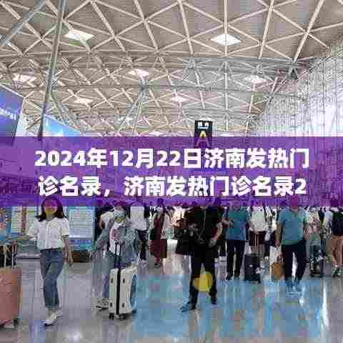 2024年济南发热门诊名录全面解读,守护您的健康