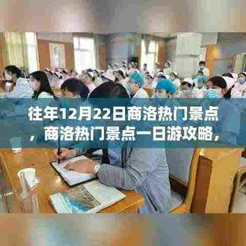 往年12月22日商洛精彩景点攻略,一日游玩转热门景点!