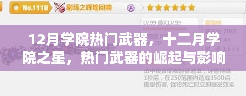 十二月学院之星,热门武器的崛起与影响力解析