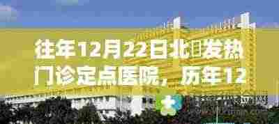 历年12月22日北滘发热门诊定点医院，应对挑战的坚实防线纪实
